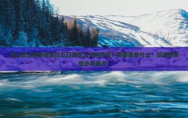 凉山去云南香格里拉五日游
