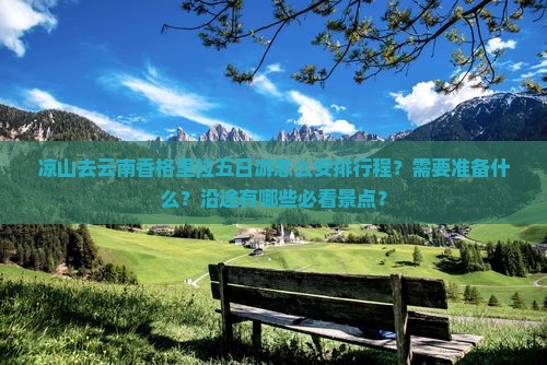 凉山去云南香格里拉五日游