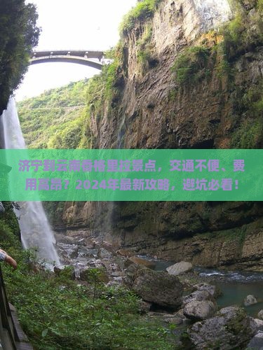 济宁到云南香格里拉景点