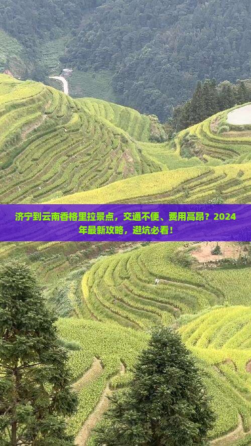 济宁到云南香格里拉景点