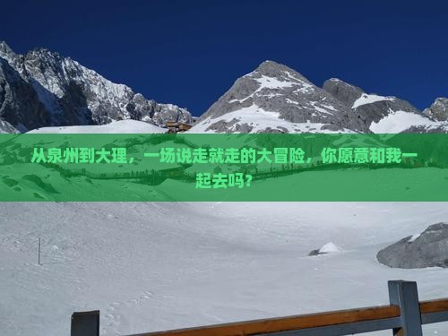 泉州到云南大理大型旅游团