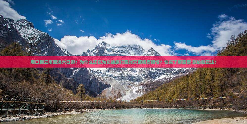 周口到云南洱海六日游