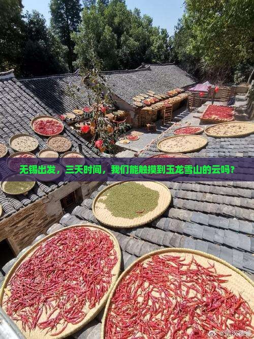 无锡到云南玉龙雪山三日游