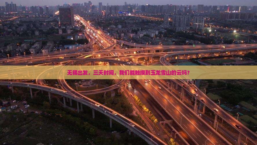 无锡到云南玉龙雪山三日游