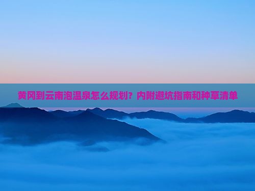 黄冈到云南温泉攻略