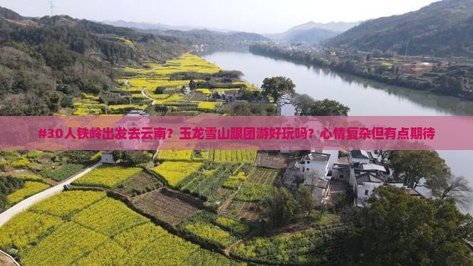 铁岭到云南玉龙雪山大型旅游团