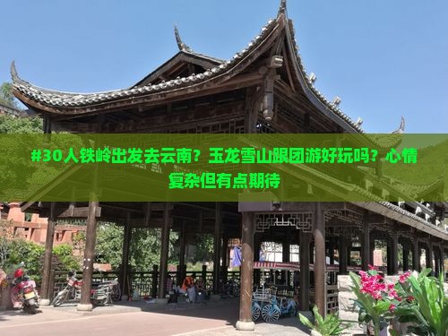铁岭到云南玉龙雪山大型旅游团