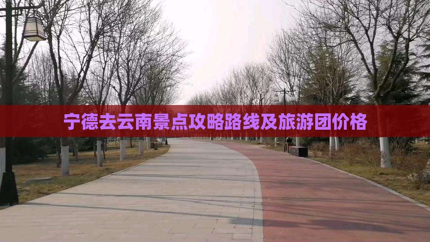 宁德去云南景点
