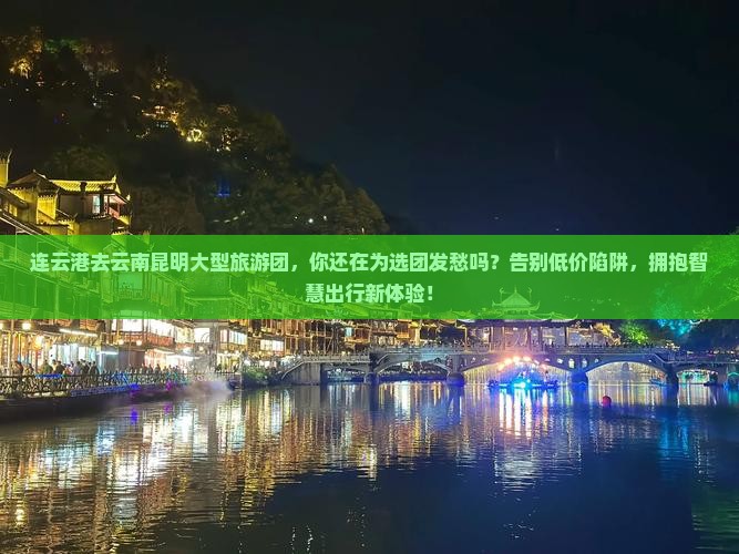 连云港去云南昆明大型旅游团