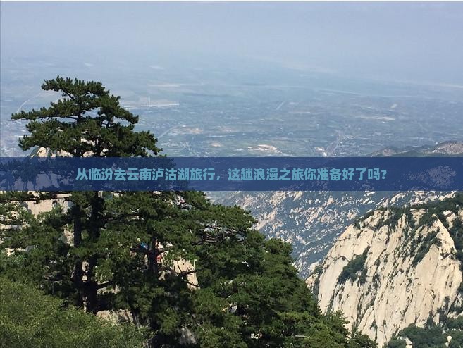 临汾到云南泸沽湖旅游