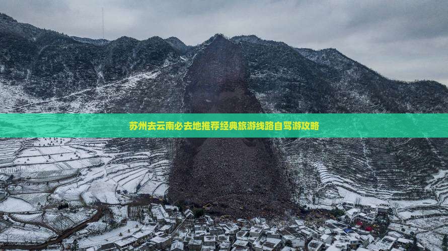 苏州去云南必去地