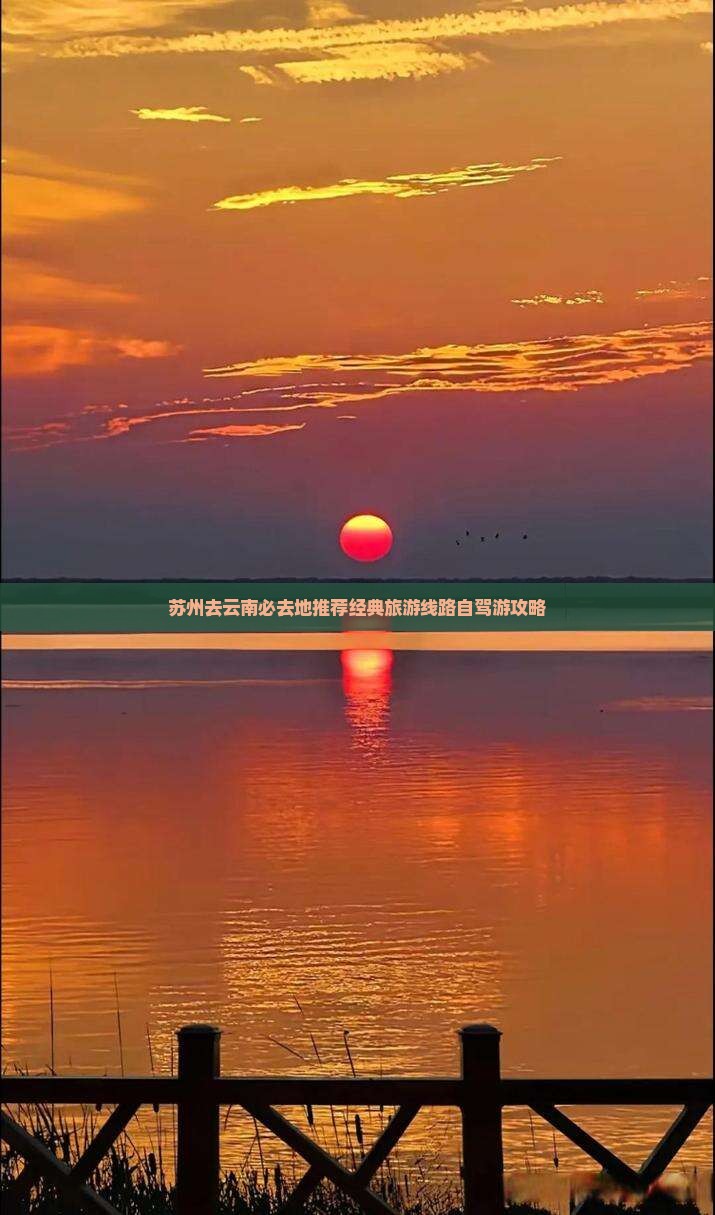 苏州去云南必去地