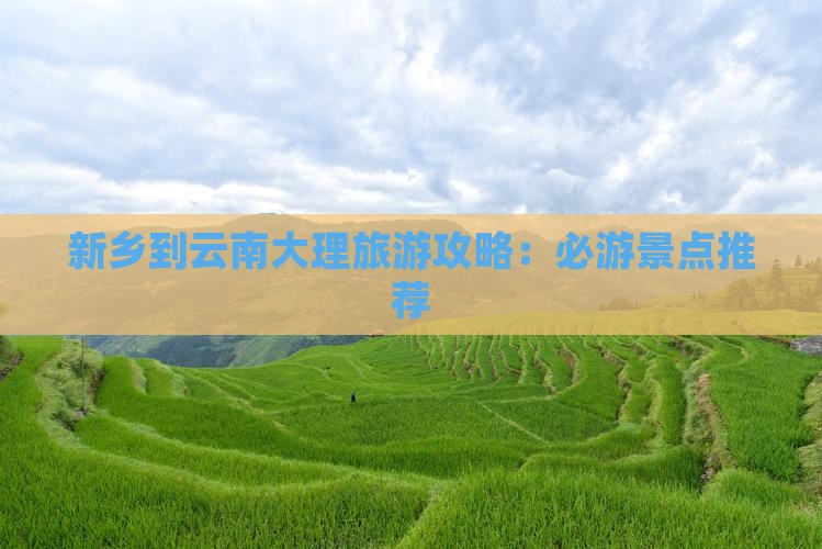 新乡去云南大理自由行