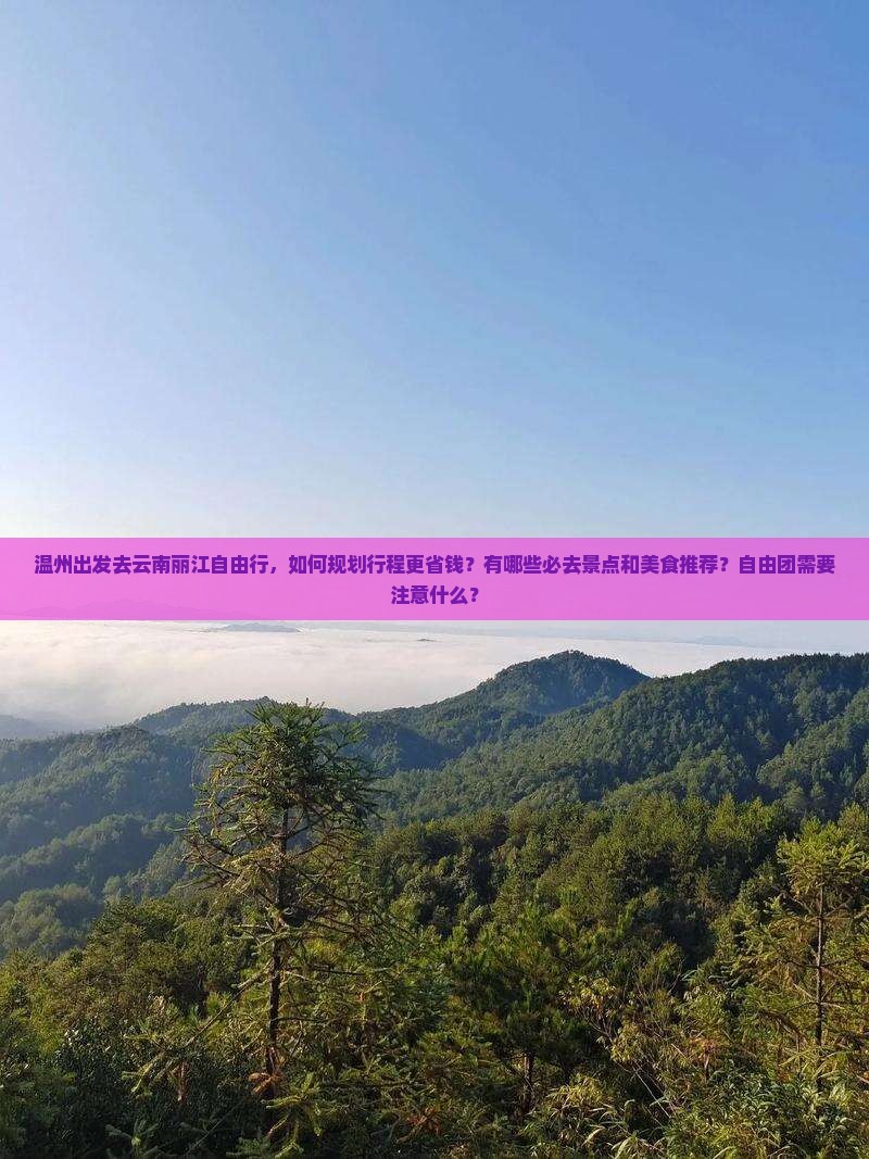 温州去云南丽江自由团