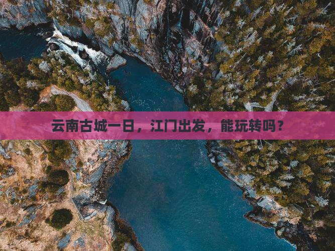 江门到云南古城一日