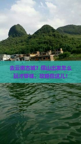 保山去云南古城攻略