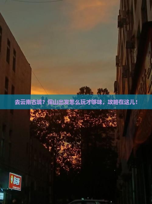 保山去云南古城攻略