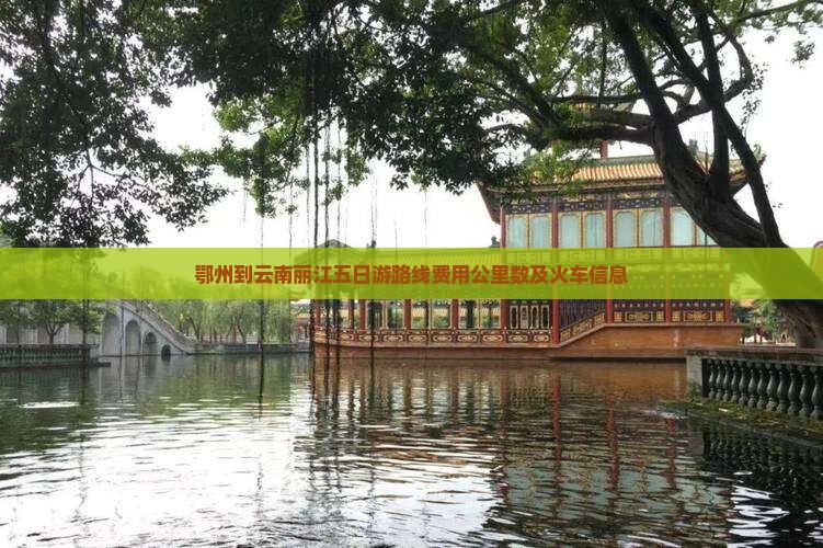 鄂州到云南丽江五日游