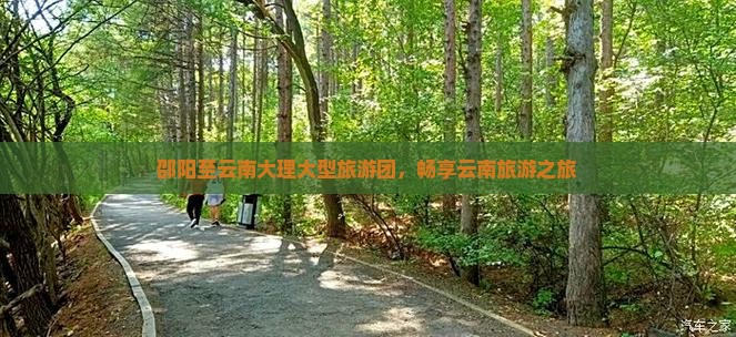 邵阳到云南大理大型旅游团