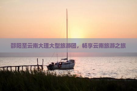邵阳到云南大理大型旅游团