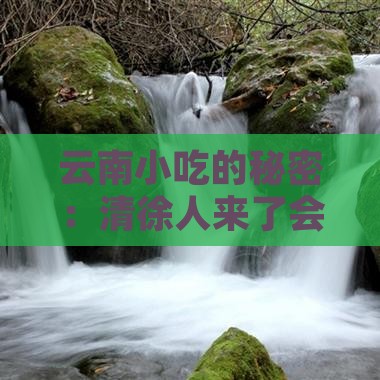 清徐到云南旅游小吃