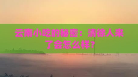 清徐到云南旅游小吃