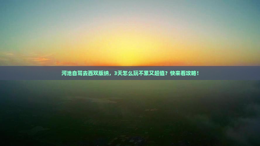 河池到云南西双版纳哪里玩