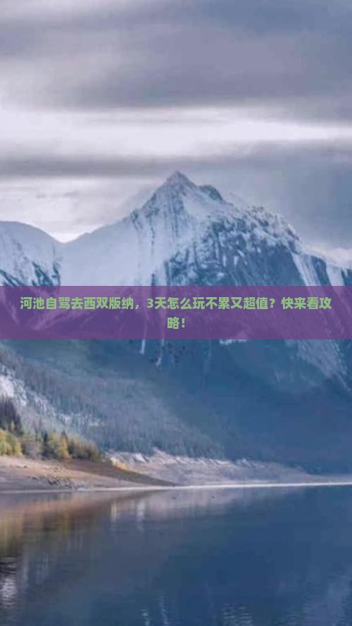 河池到云南西双版纳哪里玩