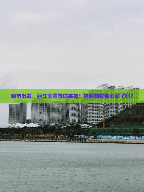 哈尔滨到云南丽江景点