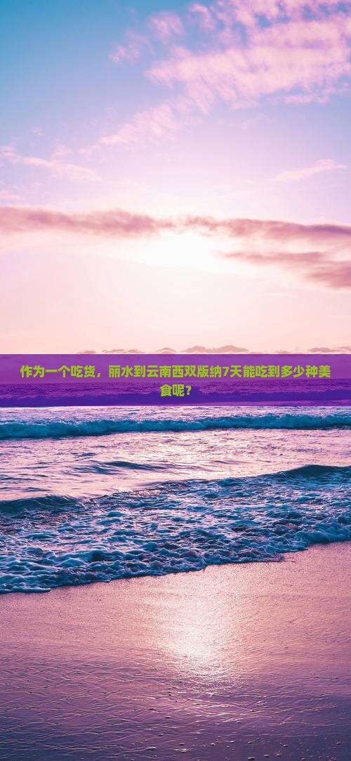 丽水到云南西双版纳七日游