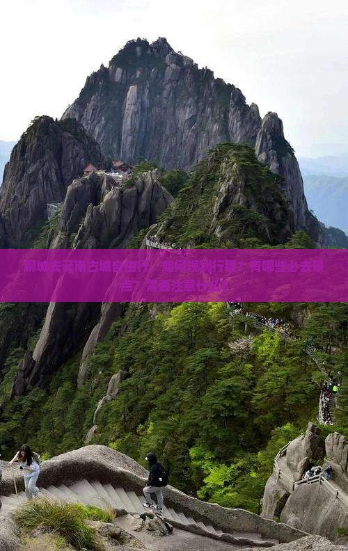 聊城去云南古城自由行