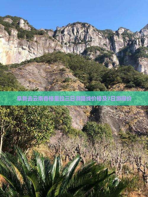 阜新去云南香格里拉三日游