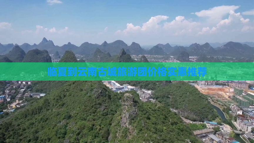 临夏去云南古城自由团