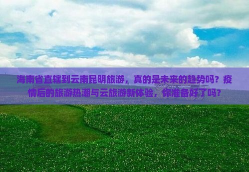 海南省直辖到云南昆明旅游