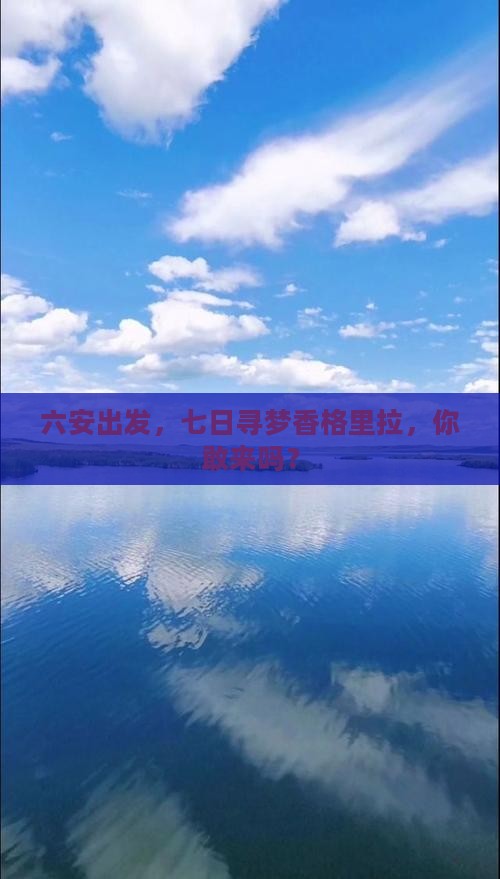 六安去云南香格里拉七日游