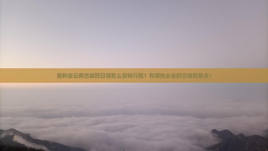 垦利去云南古城四日游