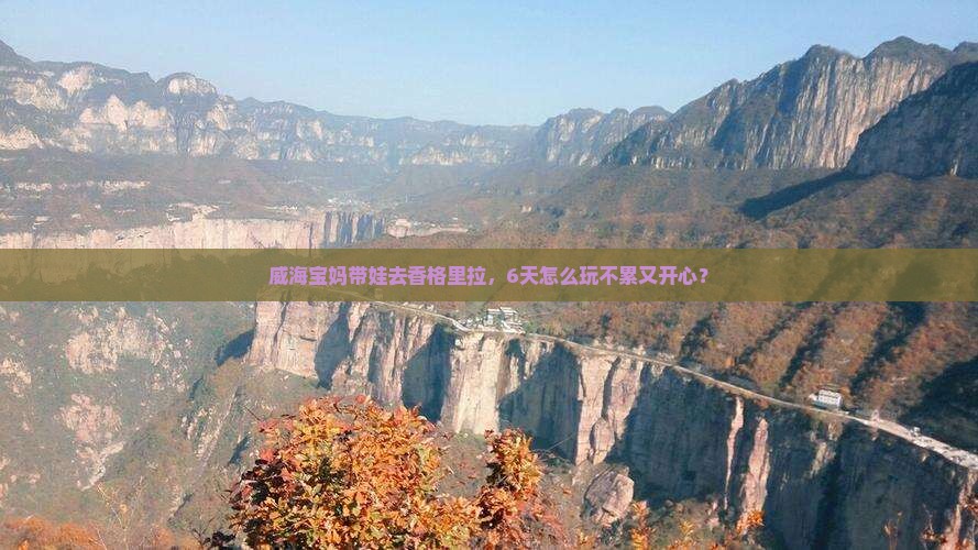 威海去云南香格里拉六日游