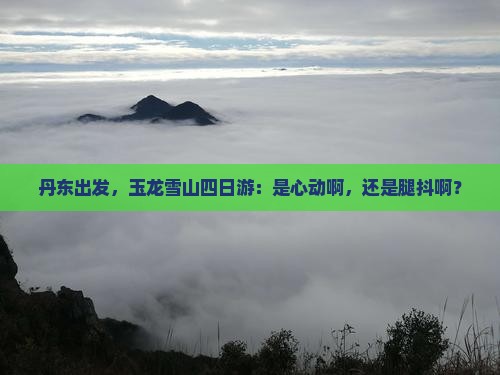 丹东去云南玉龙雪山四日游