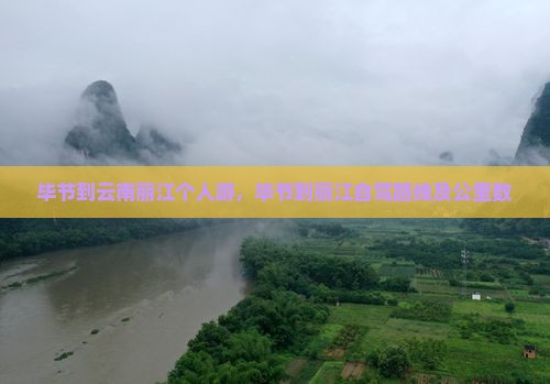 毕节到云南丽江个人游