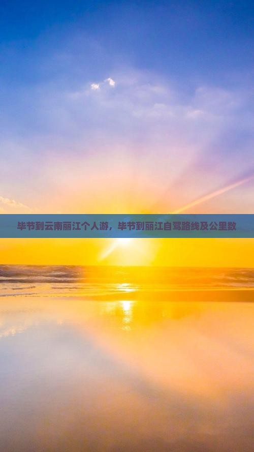 毕节到云南丽江个人游