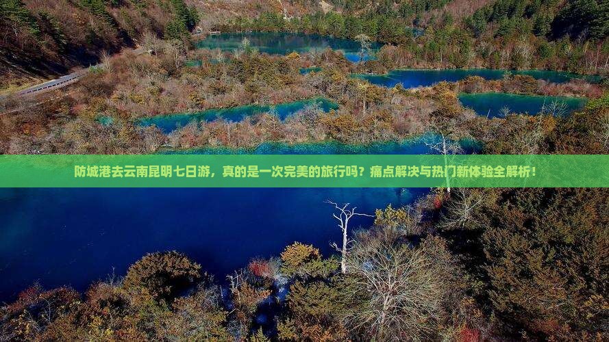 防城港去云南昆明七日游