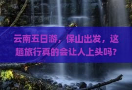 保山去云南五日游