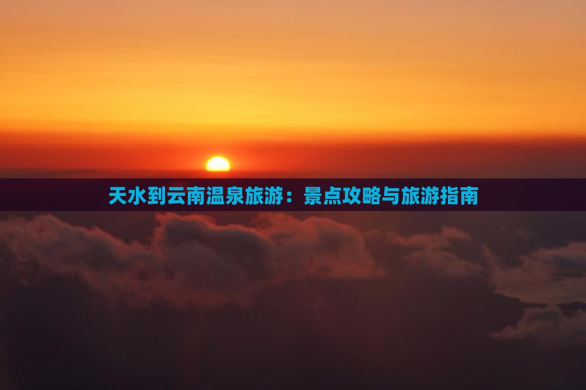 天水到云南温泉旅游