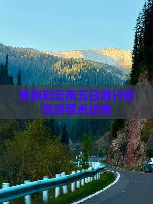 淮南到云南五日游