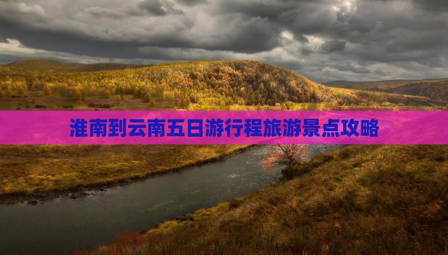 淮南到云南五日游
