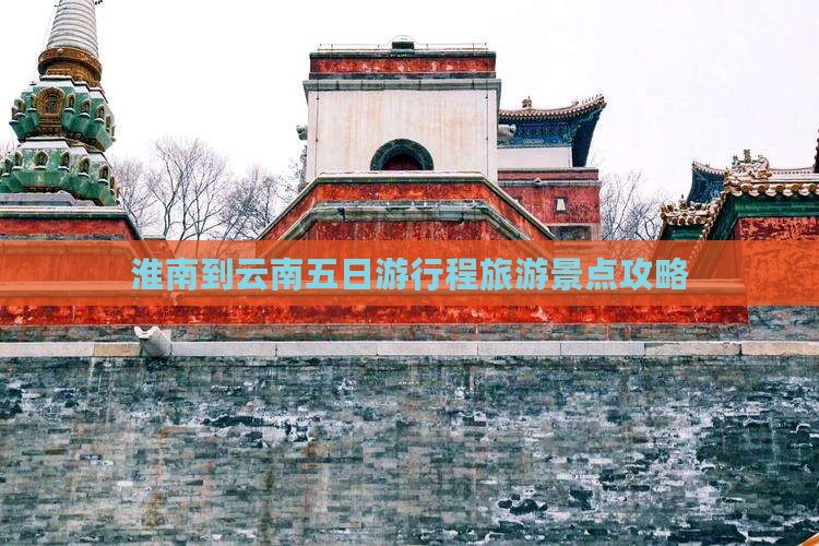 淮南到云南五日游