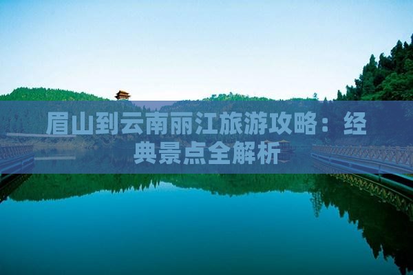眉山到云南丽江大型旅游团