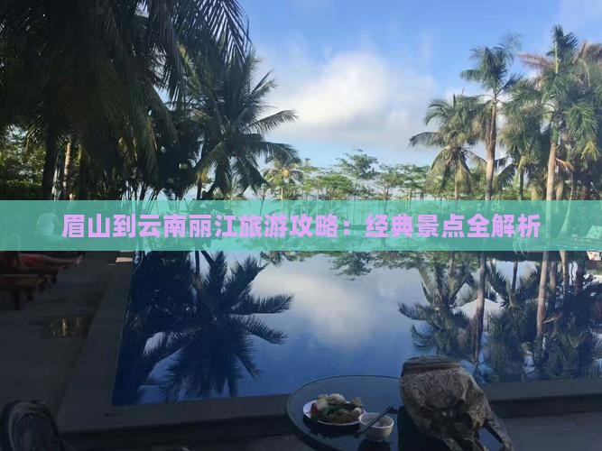 眉山到云南丽江大型旅游团