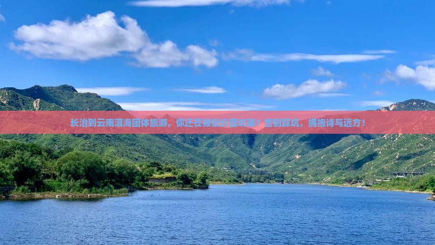 长治到云南洱海团体旅游