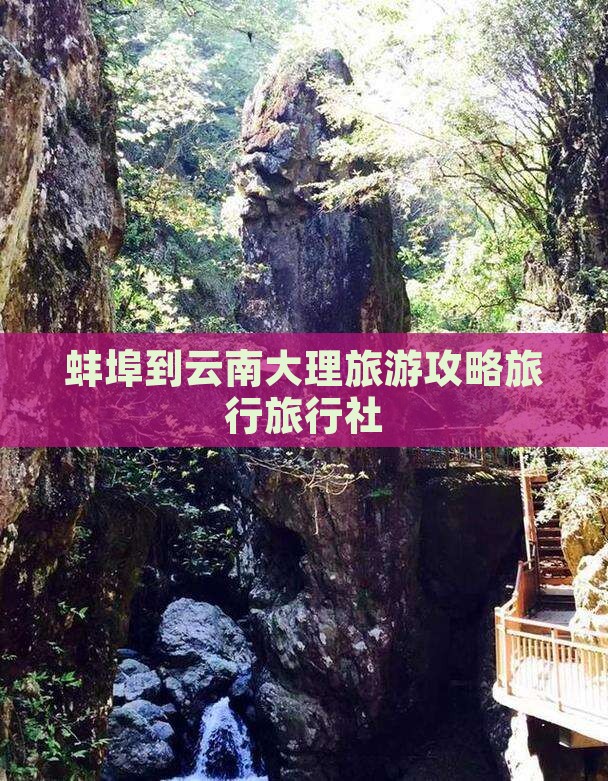 蚌埠到云南大理旅行社
